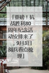 重磅！抗战胜利80周年纪念活动安排来了，9月3日阅兵看点梳理